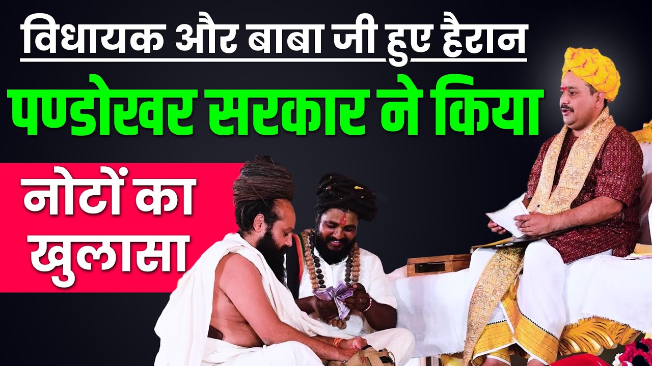 विधायक और बाबा जी हुए हैरान जब पण्डोखर सरकार ने किया नोटों का खुलासा | @pandokharsarkardham