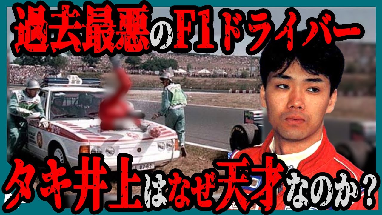 【ゆっくり解説】真のペイドライバー、タキ井上がF1史に刻んだ伝説