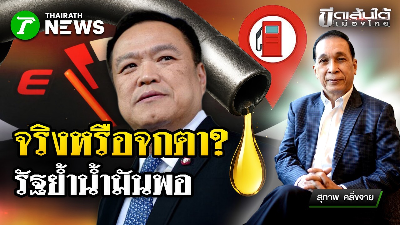 จริงหรือจกตา? รัฐย้ำน้ำมันพอ : ขีดเส้นใต้เมืองไทย  | 16 มี.ค. 69 | ข่าวเที่ยงไทยรัฐ