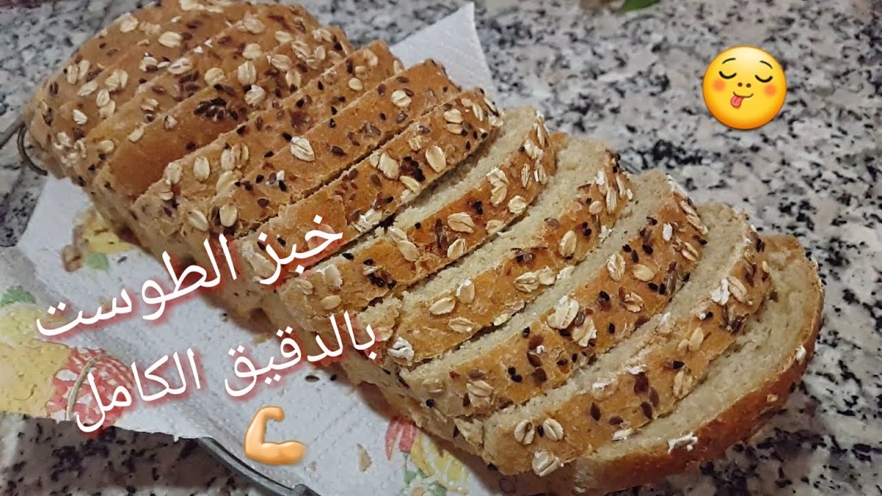خبز التوست الصحي💪بدقيق القمح الكامل والشوفان😋pain de mie complet