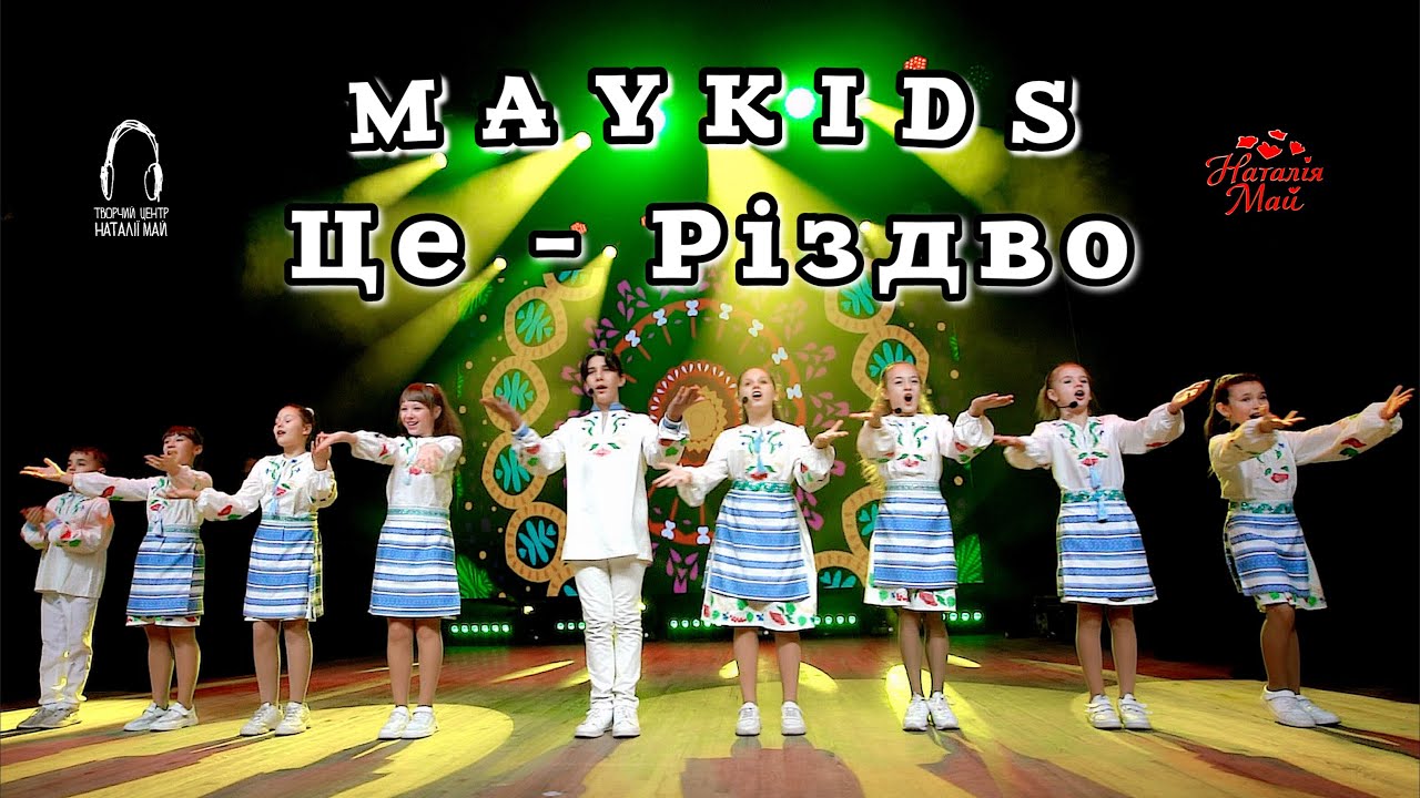 Maykids - Це - Різдво (ППО) [ПРЕМ'ЄРА]