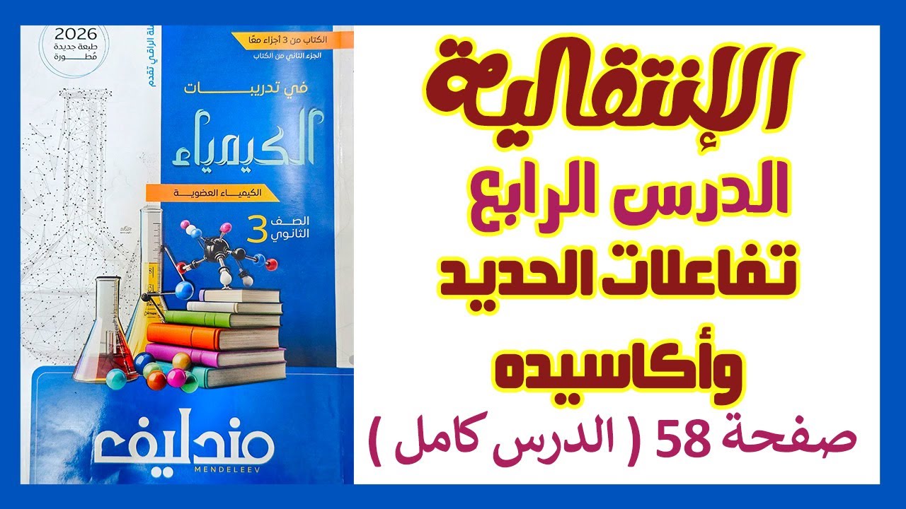 حل الدرس الرابع إنتقالية | تفاعلات الحديد وأكاسيده | مندليف 3ث 2026