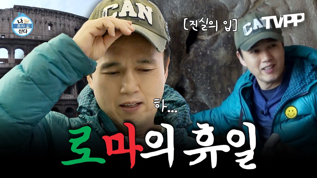 【#TVPP】 로마에 간 광규🤩, 나 홀로 첫 해외여행에 허둥지둥하지만 나름 알찬 여행✈ | 나혼자산다 | TVPP | MBC 131220 방송 외