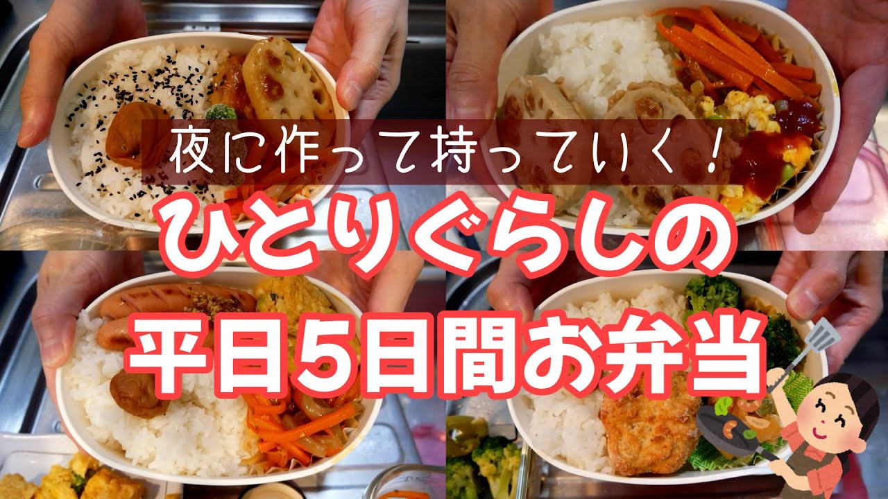 夜に作って朝は温めるだけ！一人暮らしの平日5日間お弁当