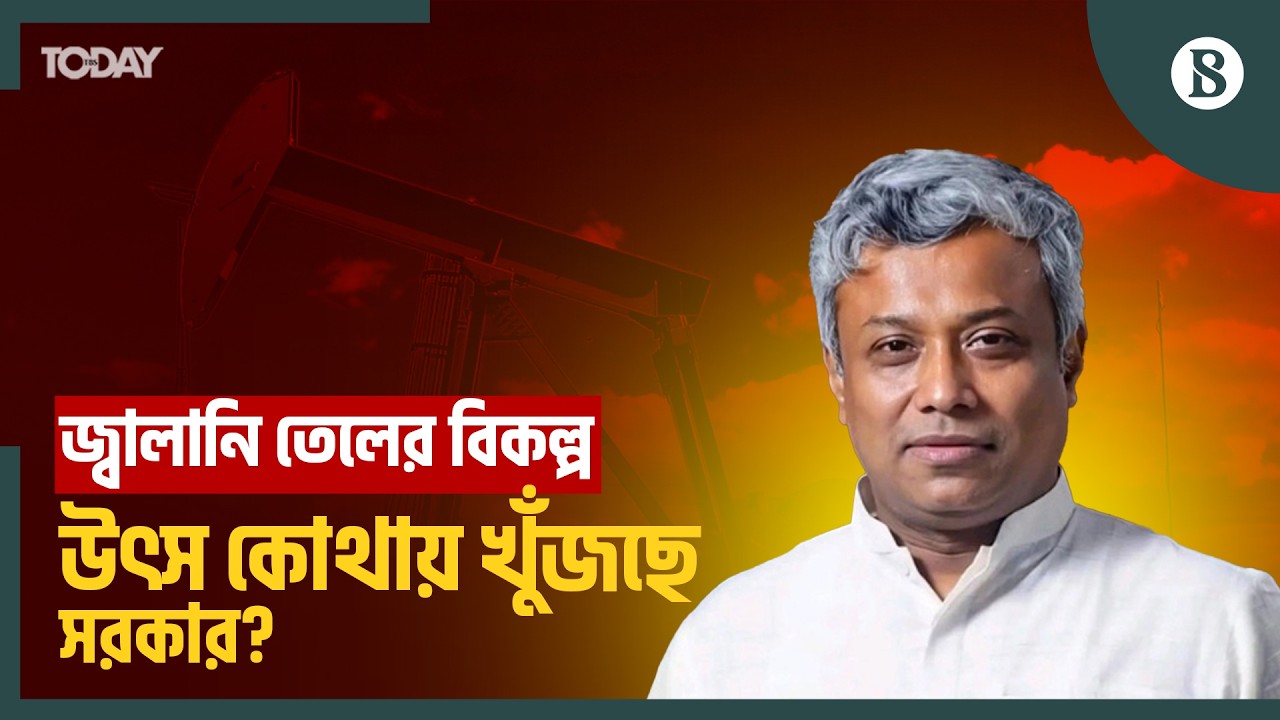 মার্চ মাসে তেলের কোনো সংকট হবে না: জ্বালানি প্রতিমন্ত্রী | Aninda Islam Amit | The Business Standard