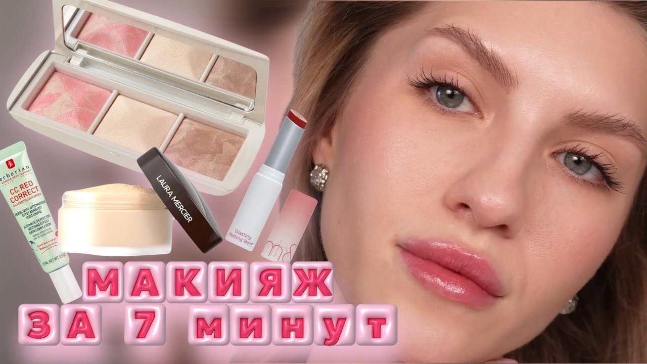 БЫСТРЫЙ ЕЖЕДНЕВНЫЙ МАКИЯЖ | МАКИЯЖ ЗА 7 МИНУТ | МОИ ЛАЙФХАКИ