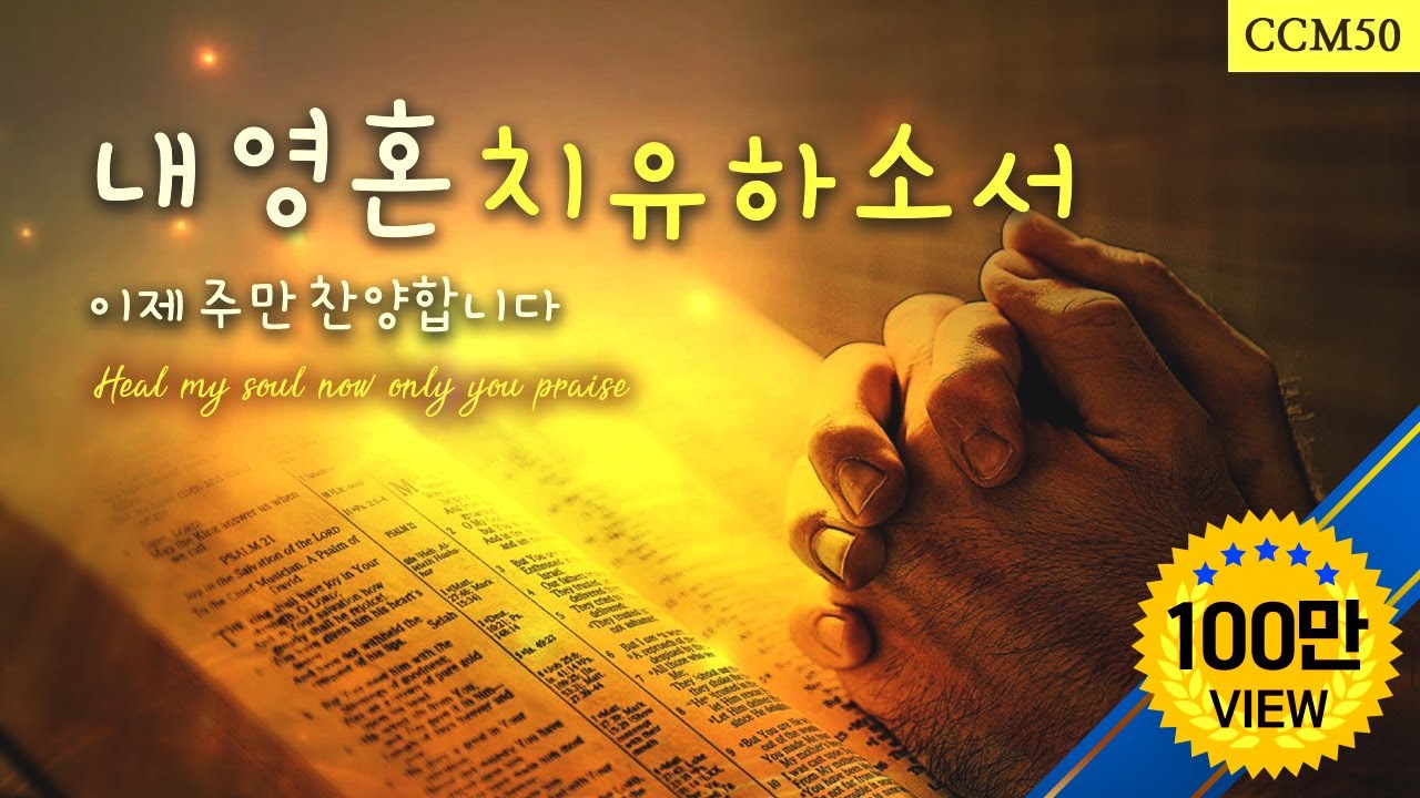 내 영혼 치유하소서 이제 주만 찬양합니다 