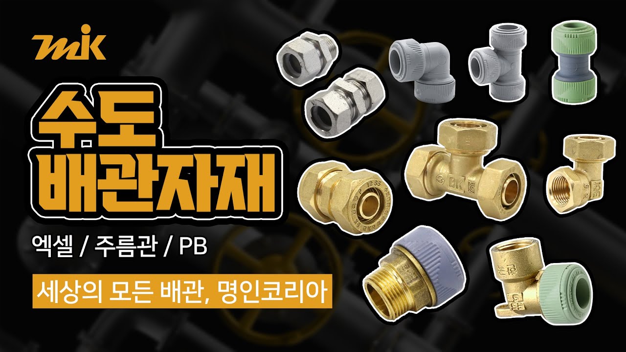 수도배관자재 대표 3가지! 엑셀, 주름관, PBㅣ명인코리아