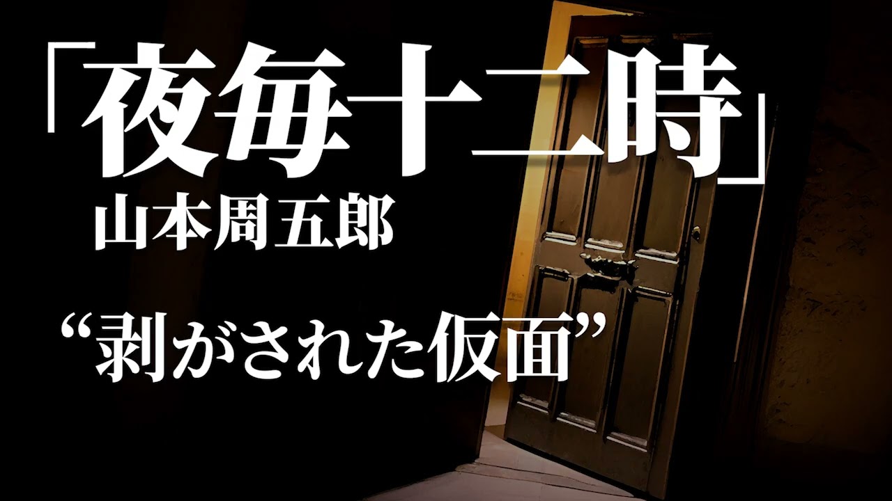 朗読：山本周五郎「夜毎十二時」