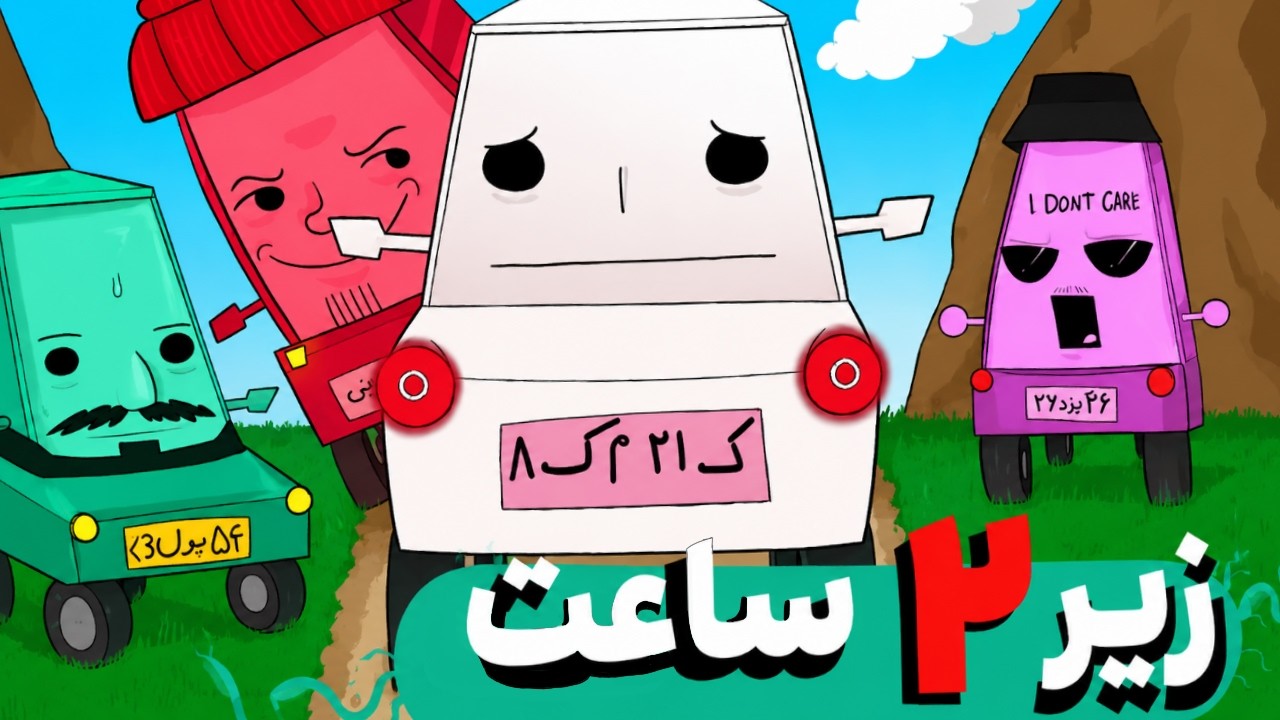 حالم از این بازی بهم میخوره 😊