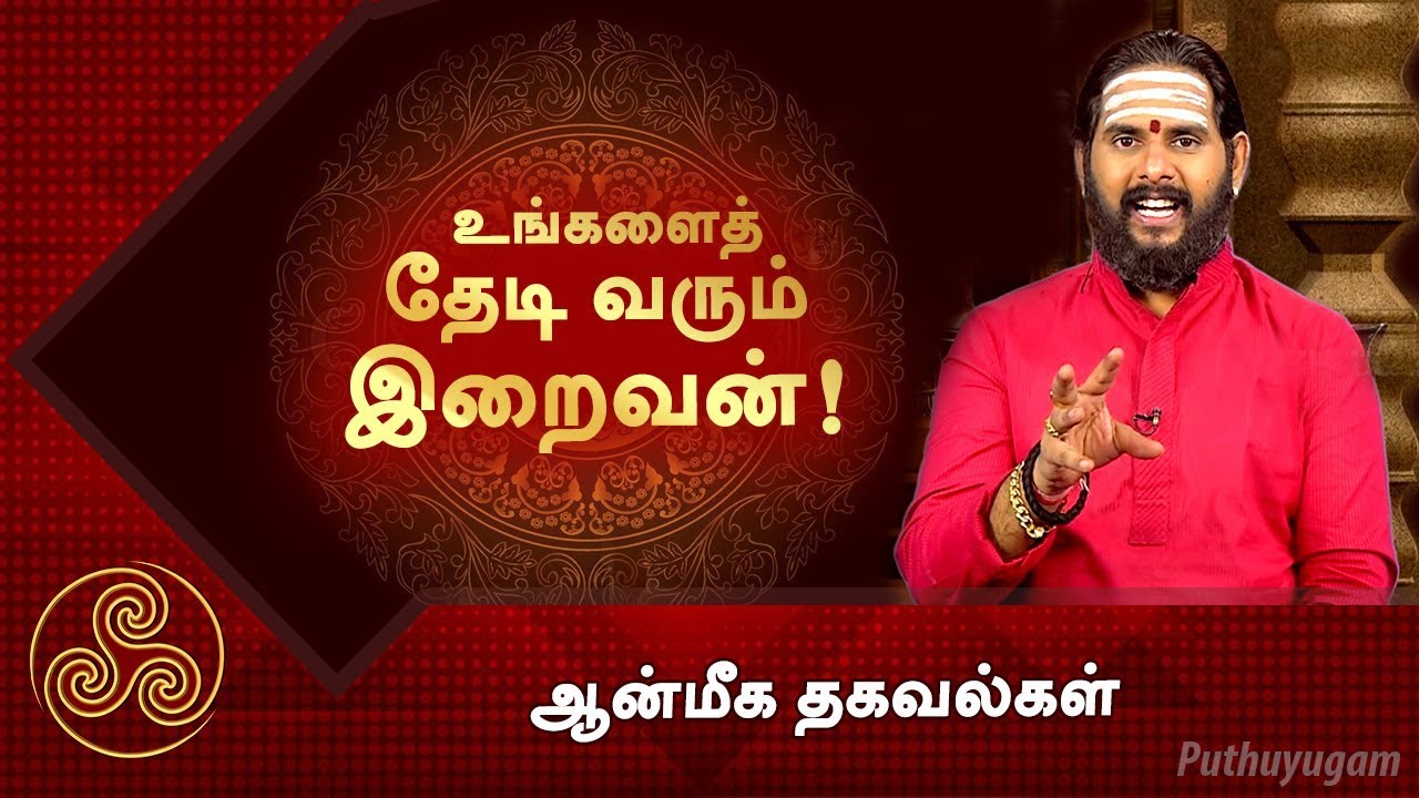 உங்களைத் தேடி வரும் இறைவன்! ஆன்மீக தகவல்கள்