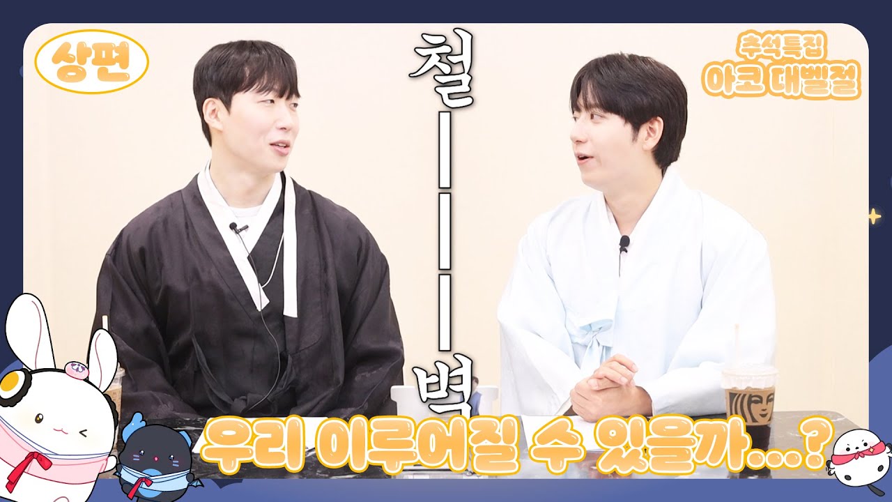 [2025 추석 특집] 아코 대벨절 -상편-