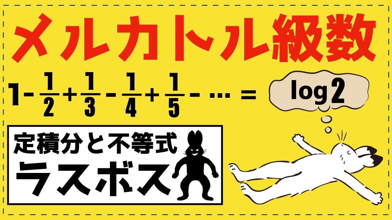 定積分と無限級数の和【数Ⅲの積分法が面白いほどわかる】