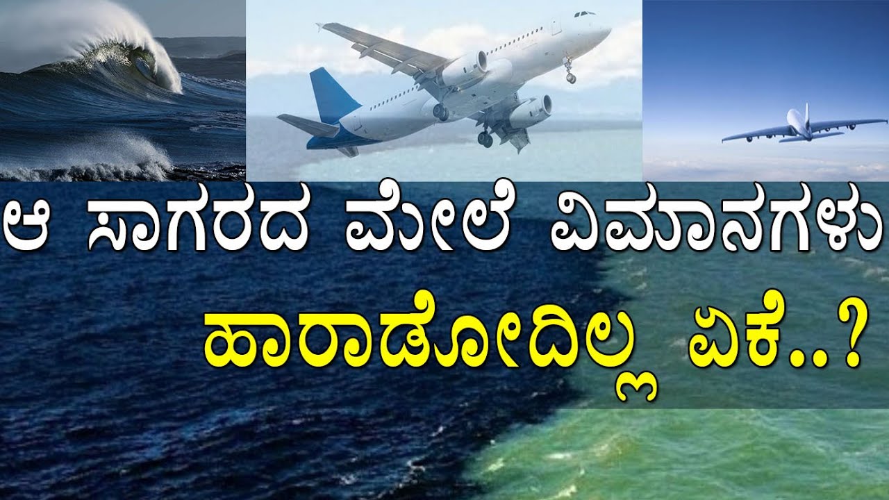 ಆ ಸಾಗರವನ್ನೇಕೆ ವಿಮಾನಗಳು ದಾಟೋದಿಲ್ಲ..? ಏನಿದರ ಮರ್ಮ..?Why can't planes fly over the ocean/Media Masters