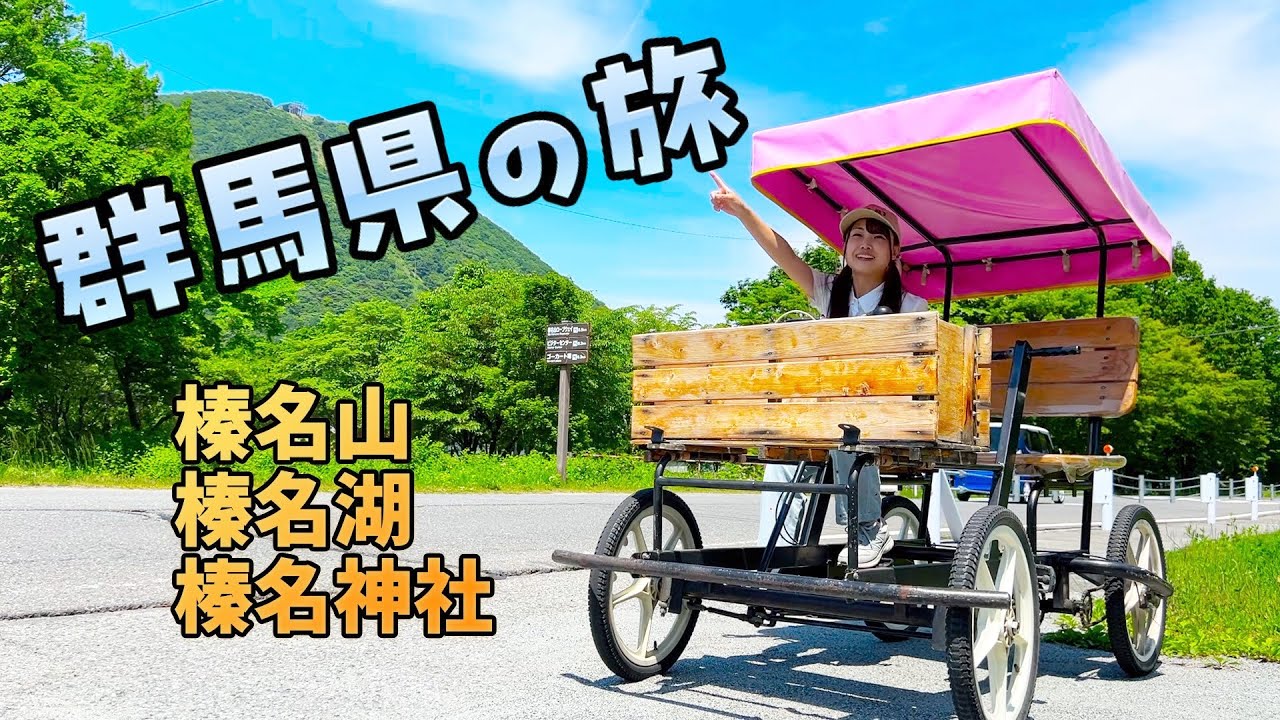 【群馬県】榛名山・榛名湖・榛名神社を巡る旅【日本一周女子ひとり車中泊旅】