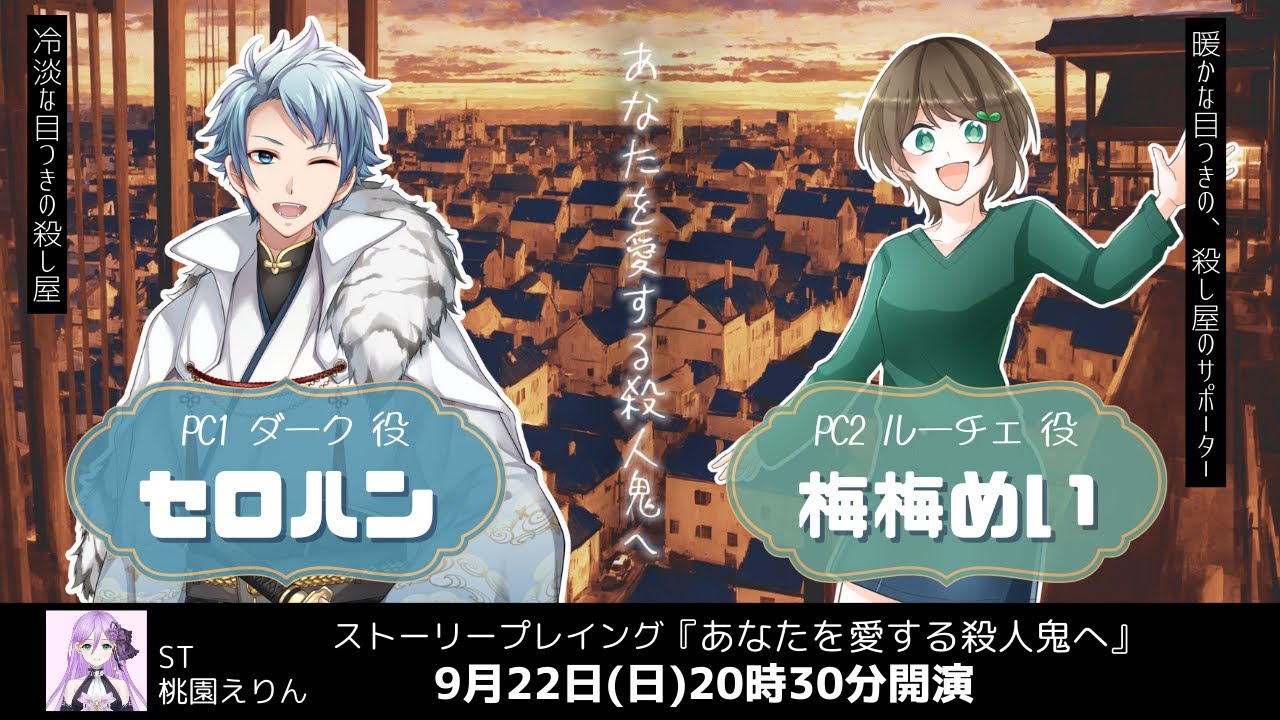【 ストプレ / ネタバレ注意！】あなたを愛する殺人鬼へ【 PC1 ダーク 役：セロハン視点 】