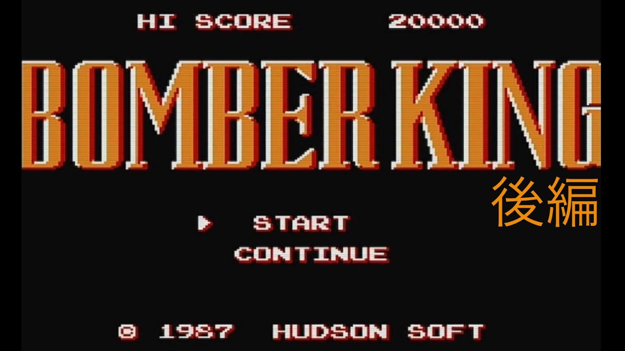 #2【ファミコン】ボンバーキング【NES】bomber king