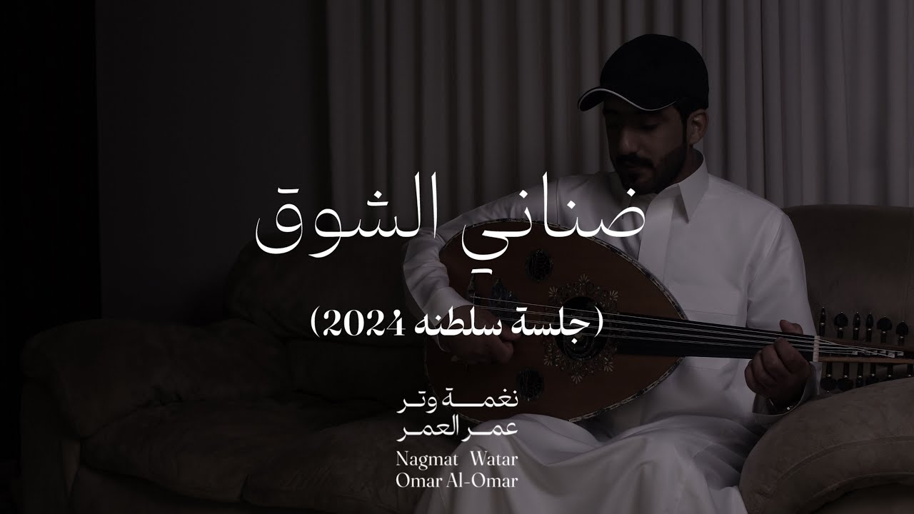 عمر - ضناني الشوق وازدادت شجوني ( عود وايقاع ) | نغمة وتر 2024