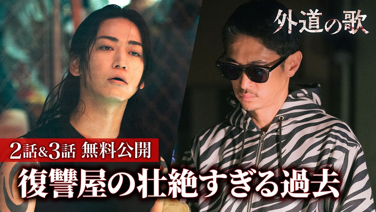 【無料公開】『外道の歌』2話～3話特別編集版（期間限定）／4月9日からSEASON2配信開始！窪塚洋介・亀梨和也ダブル主演！復讐屋を営む男たちを描くクライムサスペンスドラマ - DMM TV
