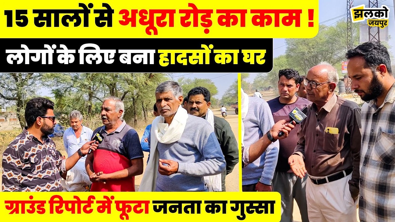 Chomu में सालों से अधूरा रोड़ का काम दे रहा हादसों को न्यौता,जनता का फूटा जमकर गुस्सा~