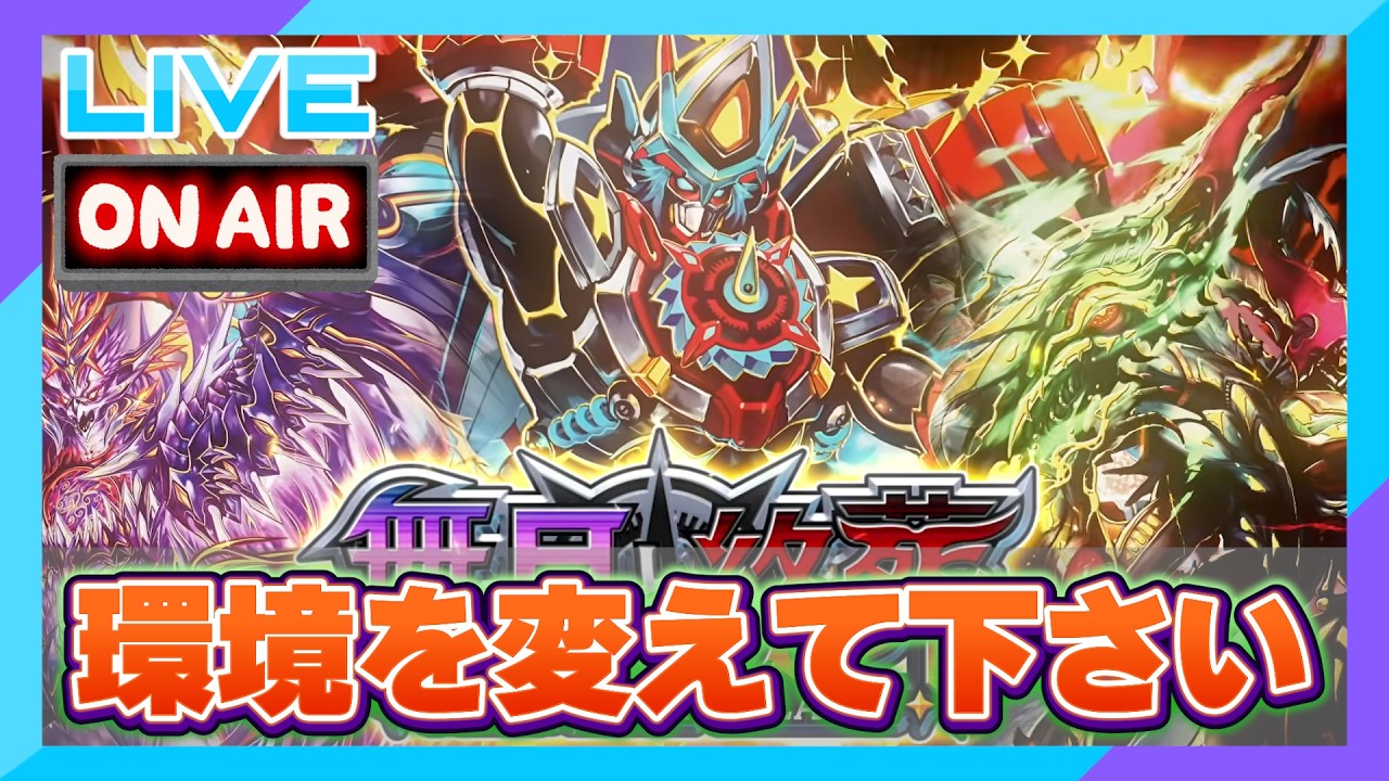 【デュエプレ】環境変わった風を装ったマコモ環境はもう疲れたよ。環境を変えて下さい【雑談配信】＃デュエプレ