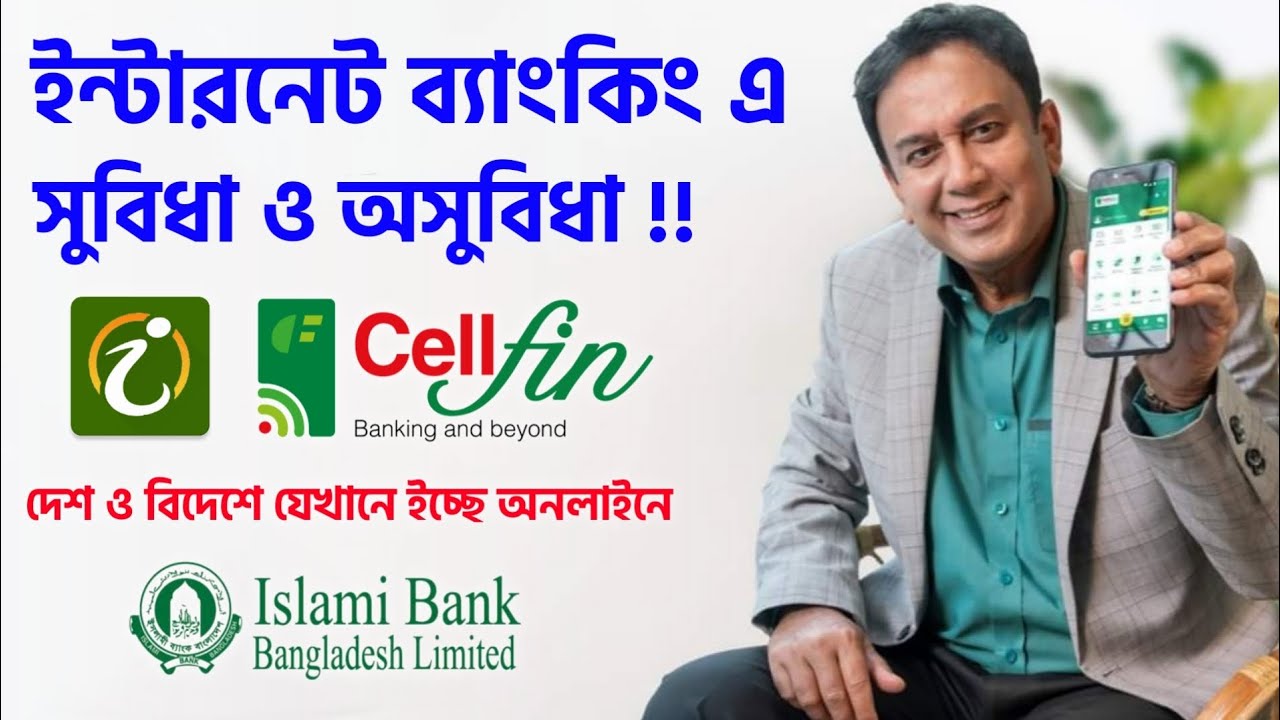 ইসলামী ব্যাংক iBanking নাকি Cellfin ব&zwj;্যবহার করবেন ইন্টারনেট ব্যাংকিং সুবিধা IBBL iSmart Vs Cellfin