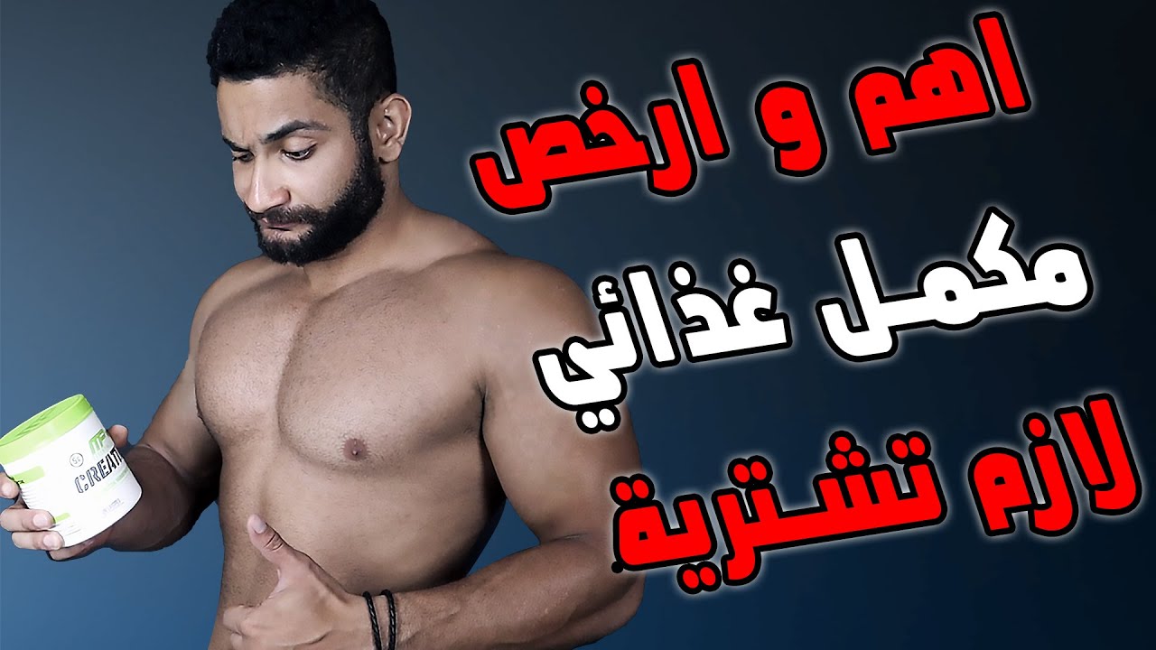 مالا تعرفه عن فوائد الكرياتين لكمال الاجسام !! انواع الكرياتين و كيفية استخدامه creatine