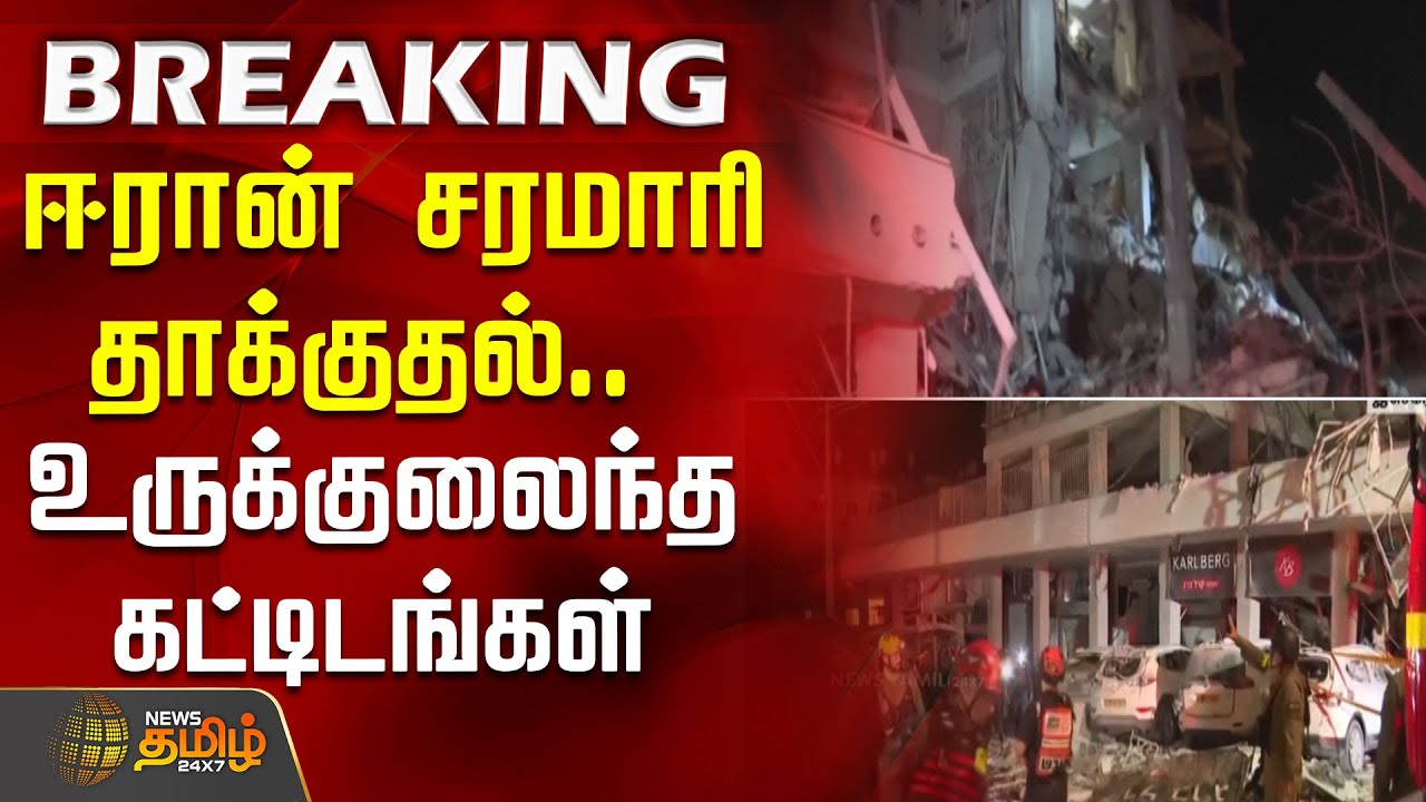 BREAKING |ஈரான் சரமாரி தாக்குதல்.. உருக்குலைந்த கட்டிடங்கள் -அச்சத்தில் இஸ்ரேல்| Isreal | Iran | War
