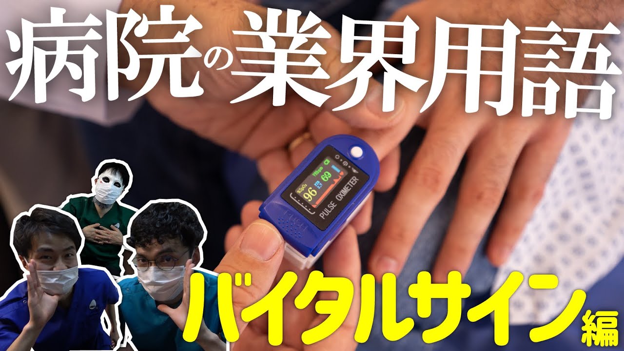 【激白】医者の隠語を教えます…!