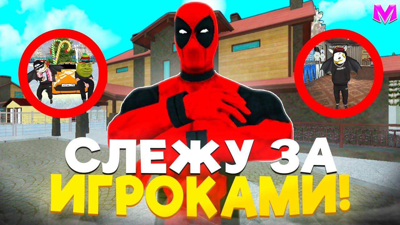 СЛЕЖУ ЗА ИГРОКАМИ на МАТРЕШКА РП!