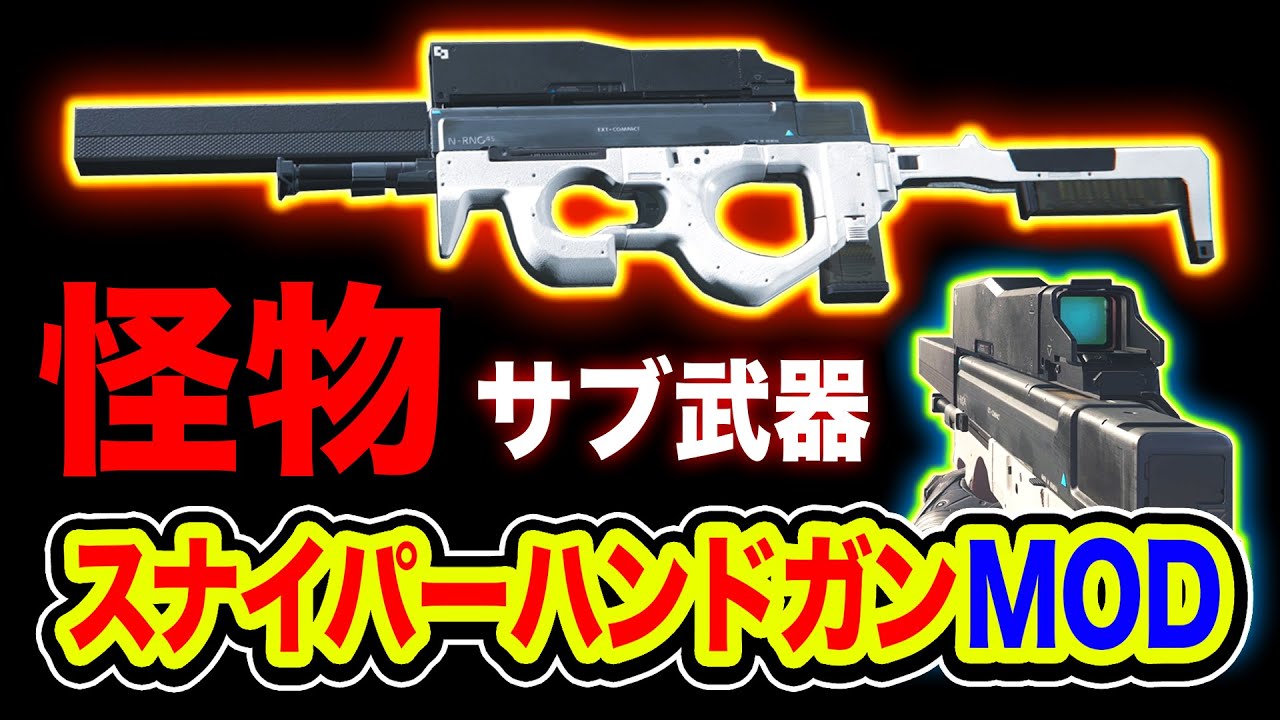 【COD衝撃】懐かしい怪物『スナイパーハンドガンMOD』降臨。サブ武器でこれはヤバいwwwww【ハセシン】