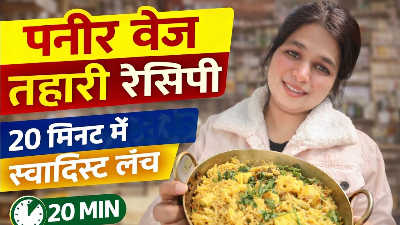 एक कुकर में पनीर वेज तहारी | Quick & Healthy Meal #cooking #trending #youtube 