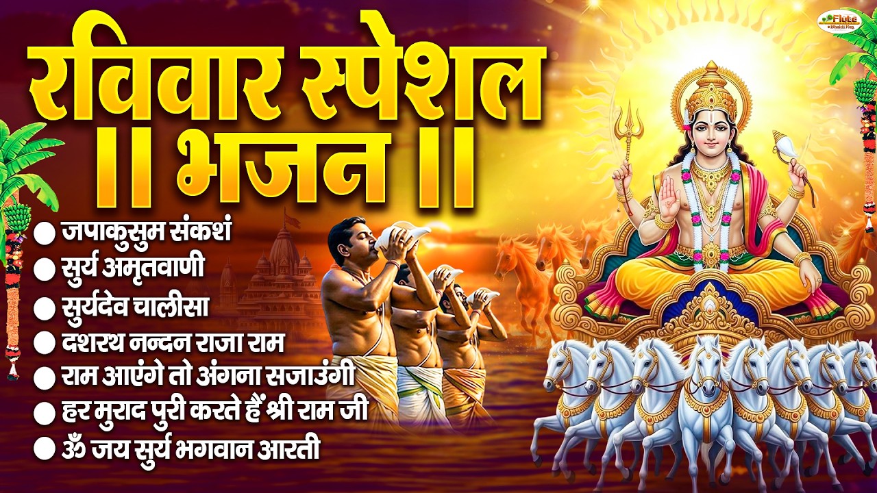 रविवार भक्ति भजन : जपाकुसुम संकाशं, सूर्य देव अमृतवाणी, ॐ सूर्य देवाय नमो नमः, सूर्य चालीसा व आरती