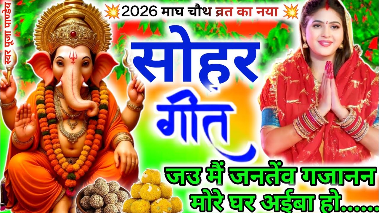 💥माघ चौथ व्रत गीत 2026 🌿सोहर गीत|Sakat Chauth Vrat Sohar|तिल चौथ सोहर गीत |Ganesh chaturthi|