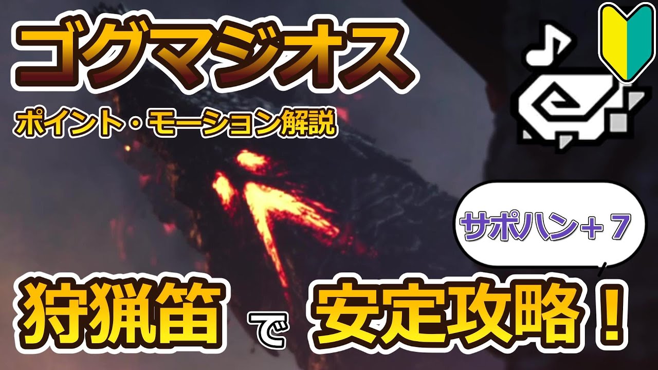 【MHWilds】ゴグマジオスが苦手・狩猟笛初心者向け！ソロでも安定クリアするための立ち回り解説 | Gogmazios Hunting Horn Guide
