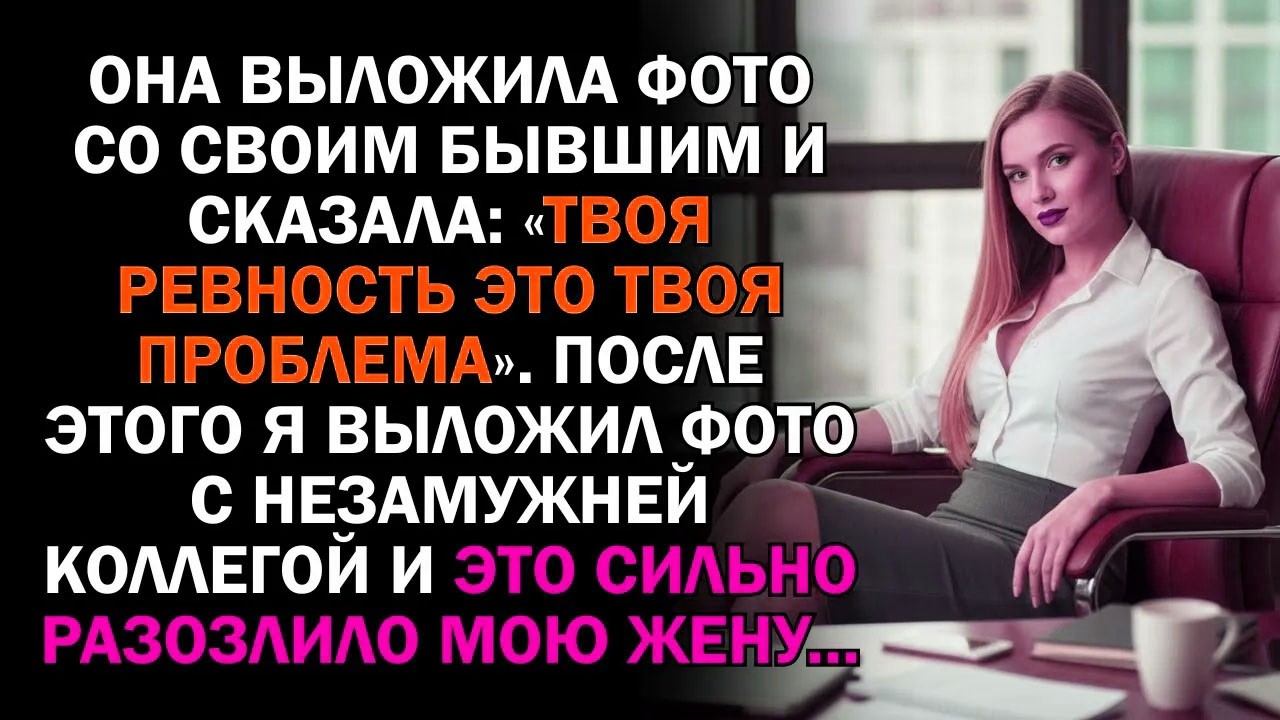 Она выложила фото со своим бывшим и сказала: «Твоя ревность это твоя проблема». После этого я...