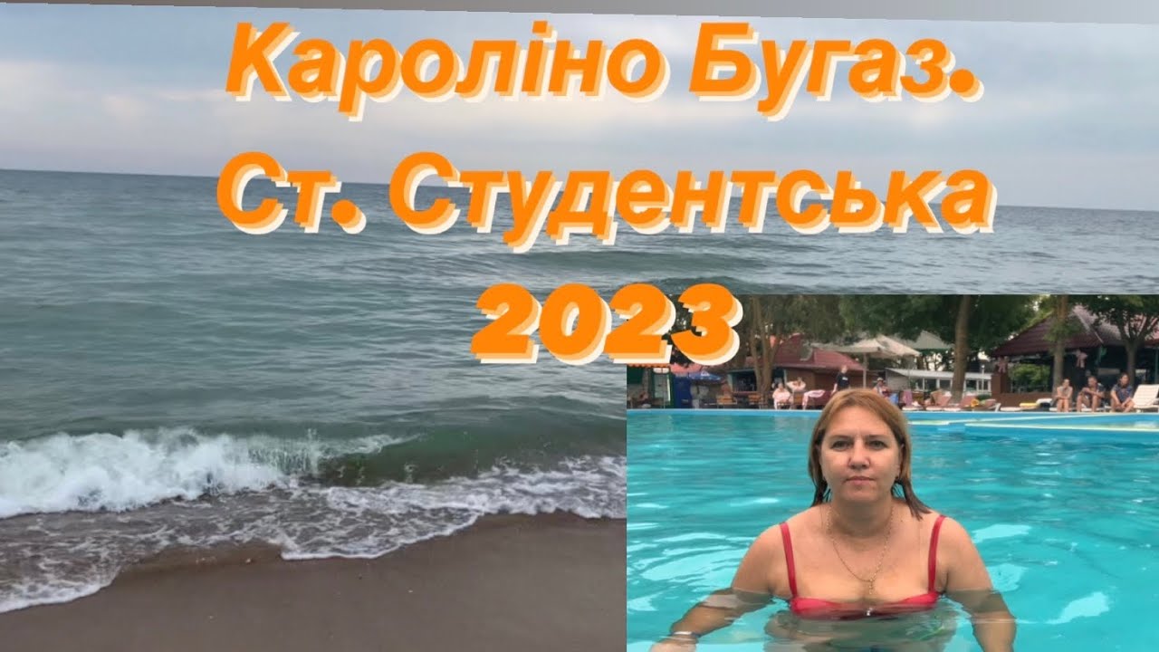 Каролино Бугаз,Станция Студенческая 2023. База с большим бассейном