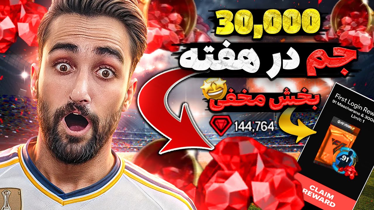 بدون جم آفر هفته ای 30000 جم بدست بیارید🤩+ توضیحات تورنمنت بزرگ اف سی موبایل🔥