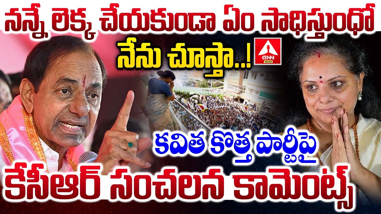 కవిత కొత్త పార్టీపై కేసీఆర్ సంచలన కామెంట్స్ ..! | KCR Sensational Words on Kavitha New Party
