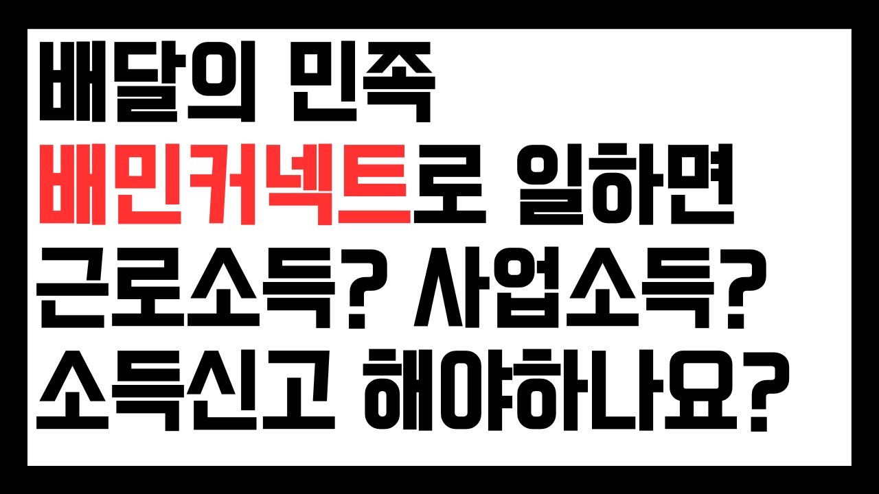수급자가 배달 알바하면? 배민커텍트, 쿠팡이츠하면 알바인가요? 사업소득인가요? 근로소득 공제, 사업소득 공제 받나요?