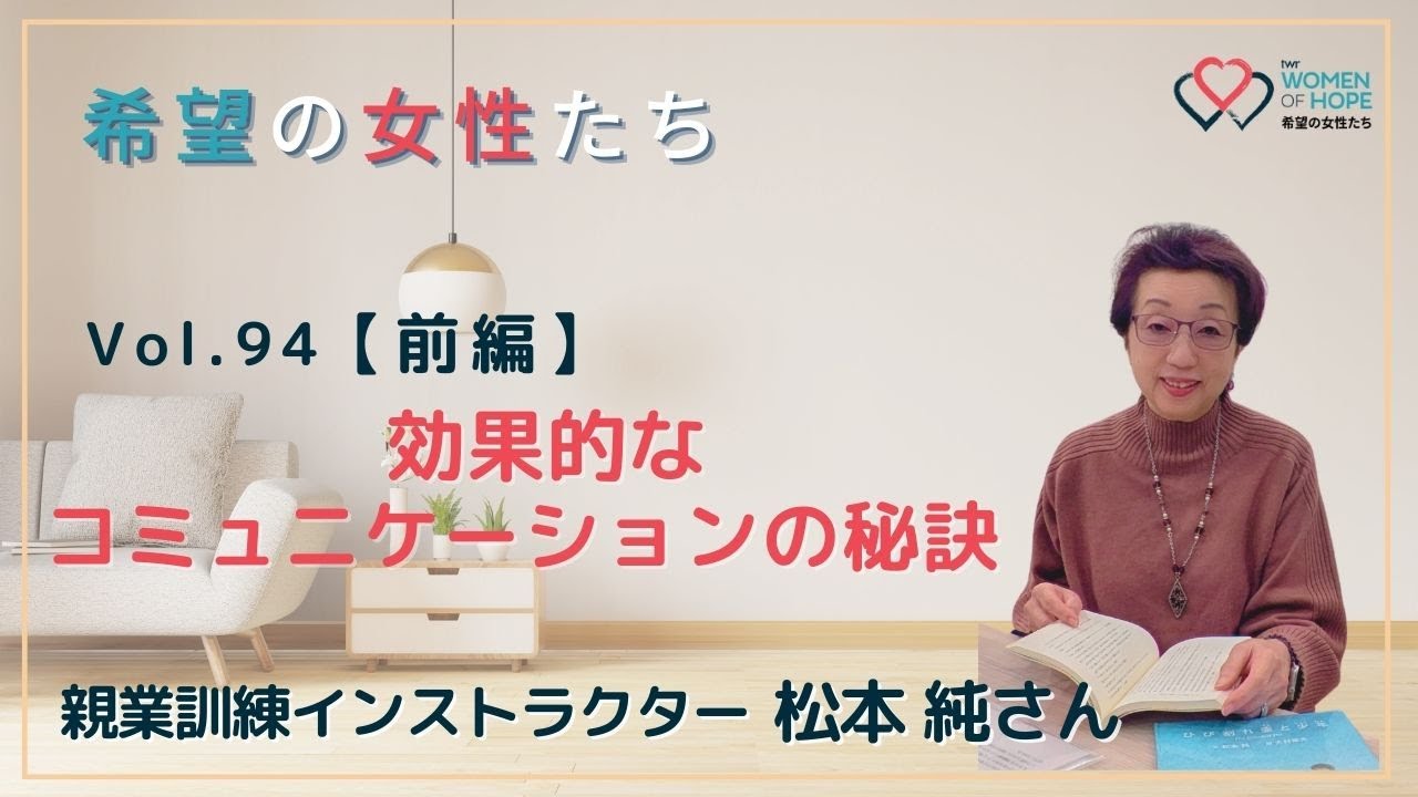 TWR 希望の女性たちVol.94【前編】効果的なコミュニケーションの秘訣 -松本 純さん-