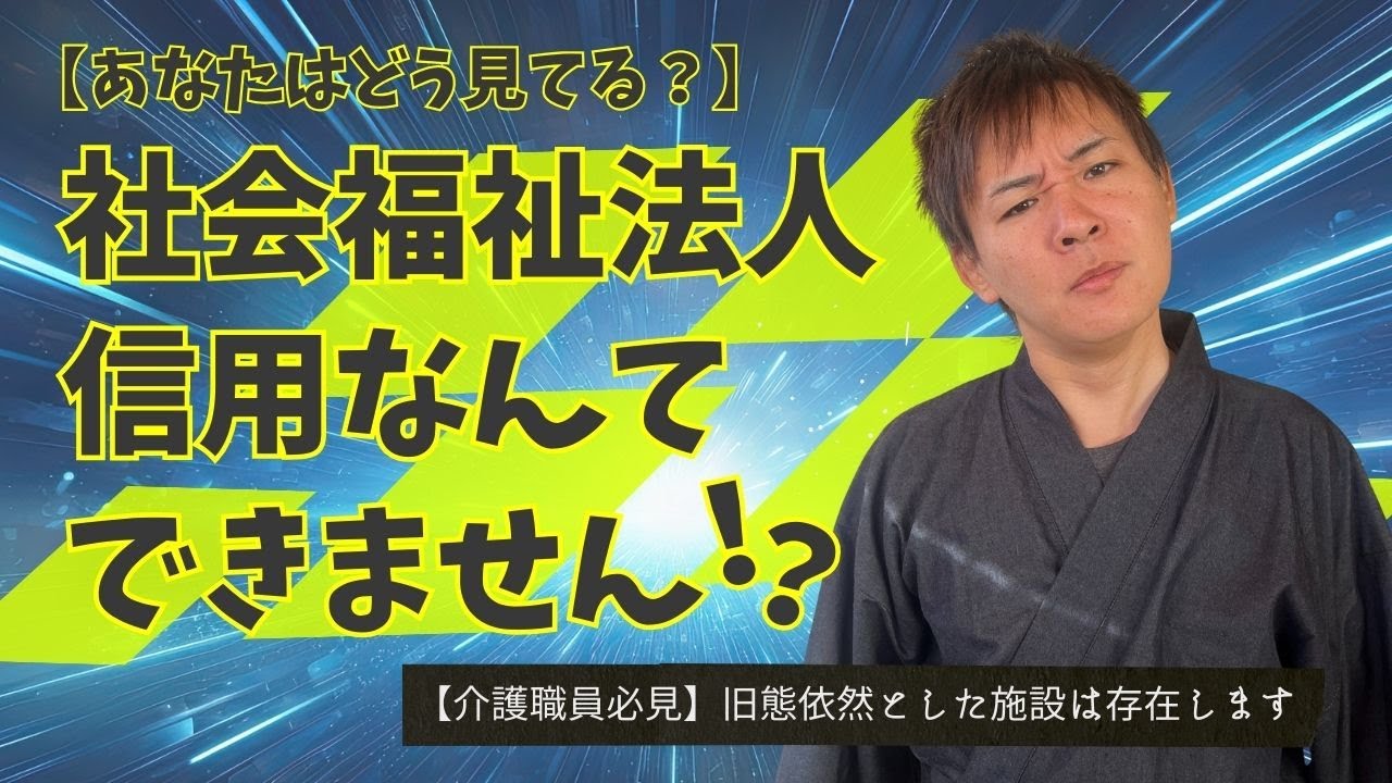 【社会福祉法人の実態】旧態依然としやすい理由とは？業務執行理事が徹底解説！
