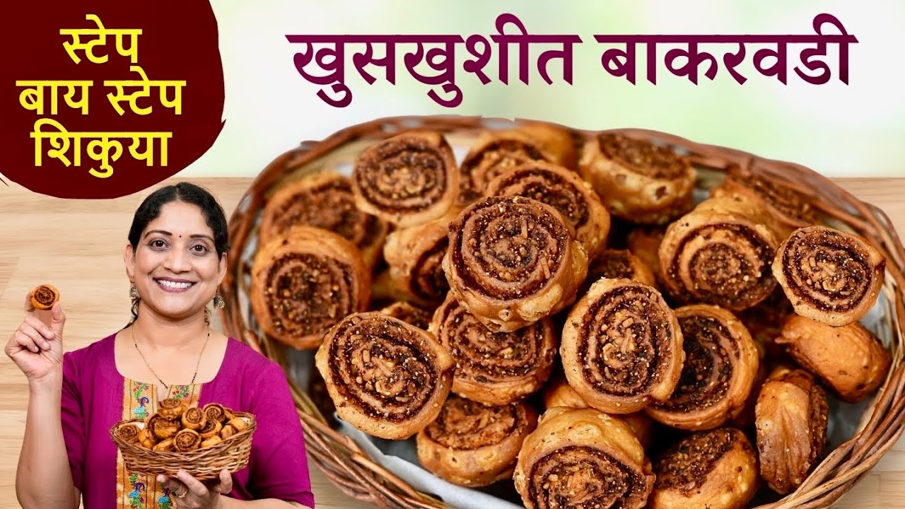 चितळे बंधू सारखी बाकरवडी | जराही चुकणार नाही इतकी सविस्तर कृती परफेक्ट प्रमाण 1/2kg Bakarwadi Recipe