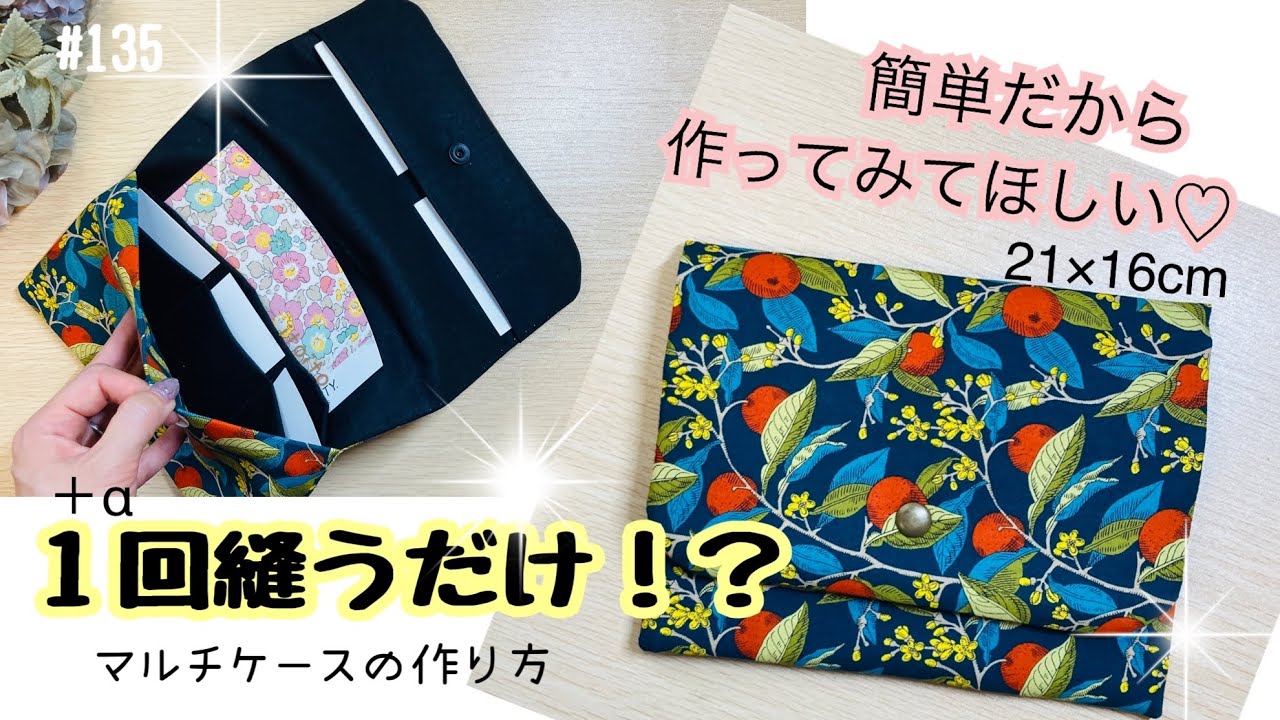 【１回縫う】やっぱり簡単がいい‼️マルチポーチの作り方 #レシピ#通帳ケース#母子手帳ケース#diy#pouch#handmade#いといとitoito#youtube#布ハンドメイド#初心者向け