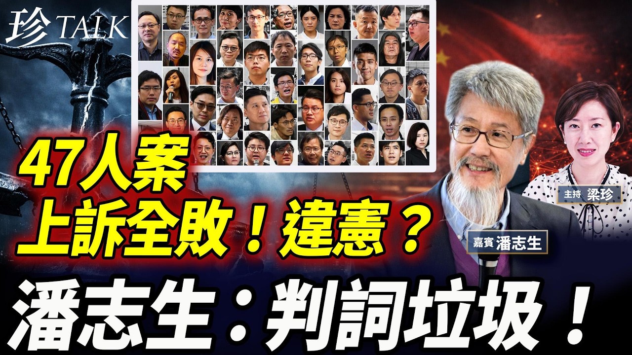 潘志生：47人案定罪其實是「逾權違憲」？按終院長毛案二步曲，法院不應介入立法會怎樣行使權力；上訴庭卻引用宣誓案硬拗 #47人案 #潘志生 #違憲 #珍Talk