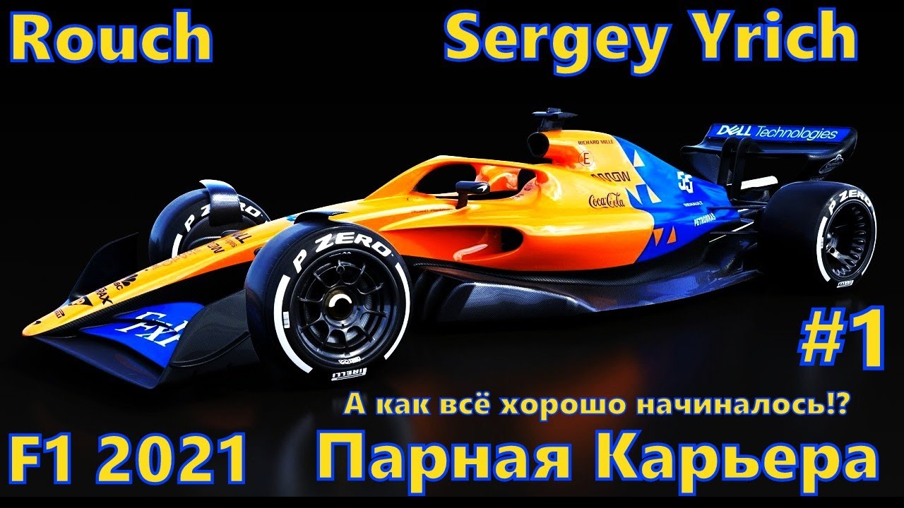 F1 2021 начали парную компанию с Sergey Yrich в команде