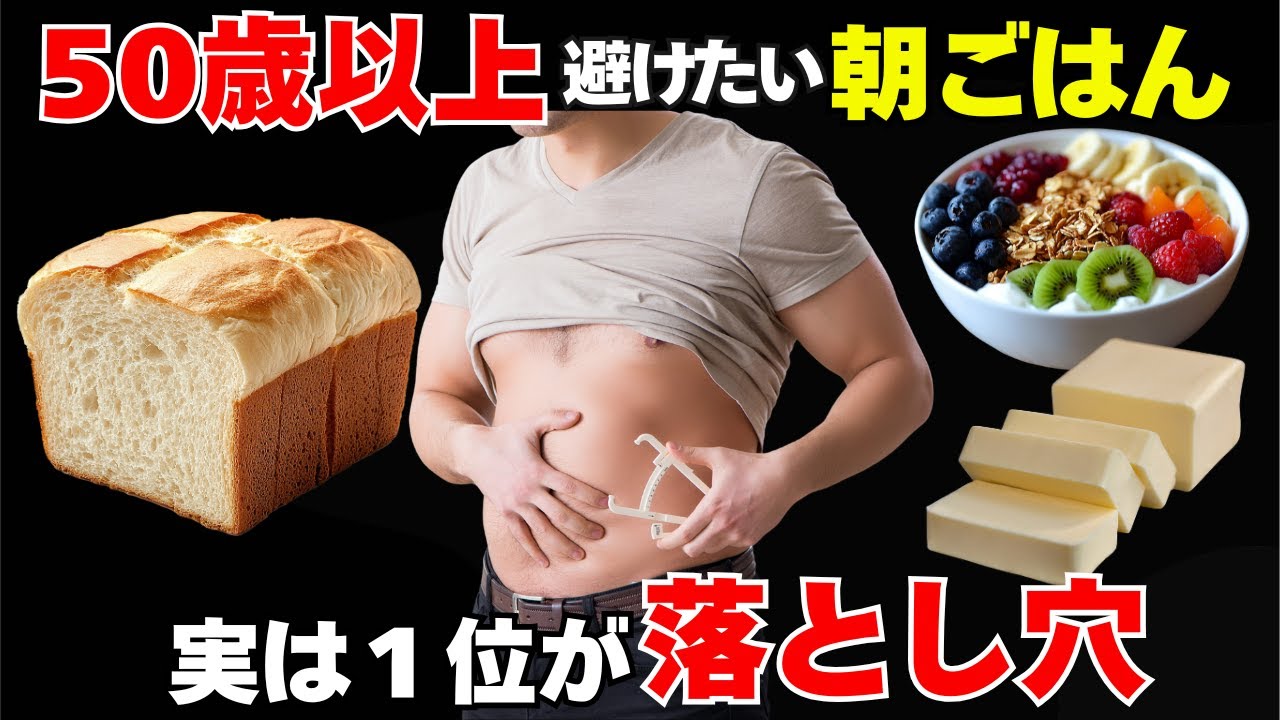 筋トレしても腹が残る50代 朝食の選び方が違う