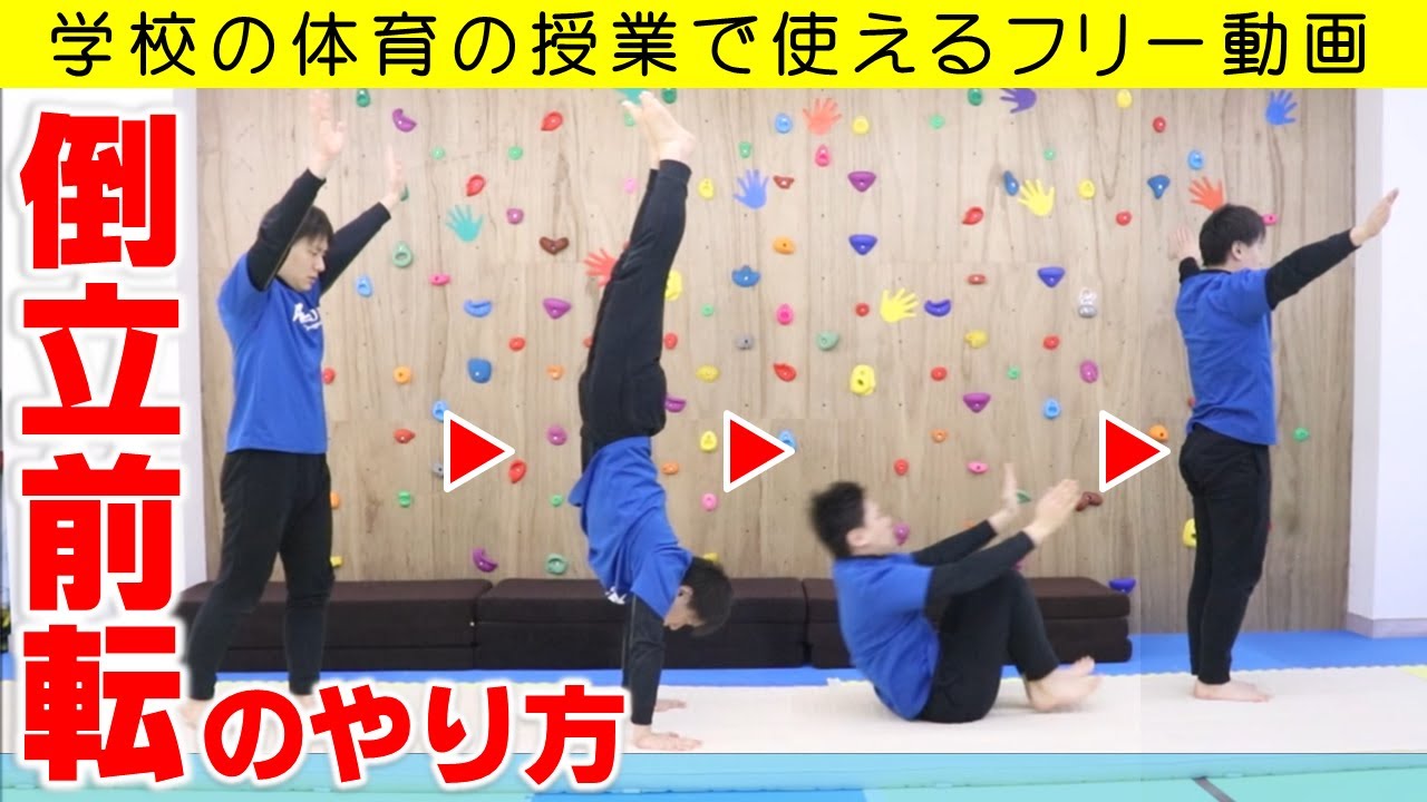 マットの倒立前転のやり方・コツ。学校の体育の授業で使えるフリー動画。～富山県高岡市の体操教室・運動教室～