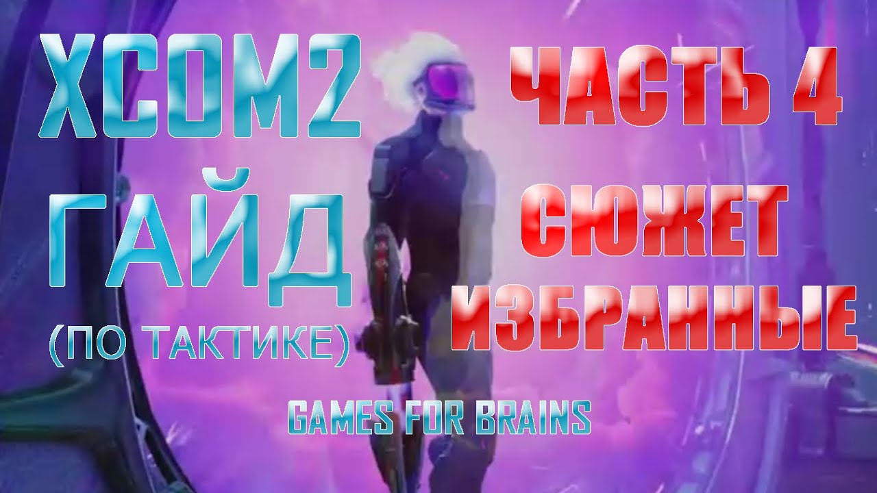 Тактика (часть 4) | Гайд XCom2: WotC