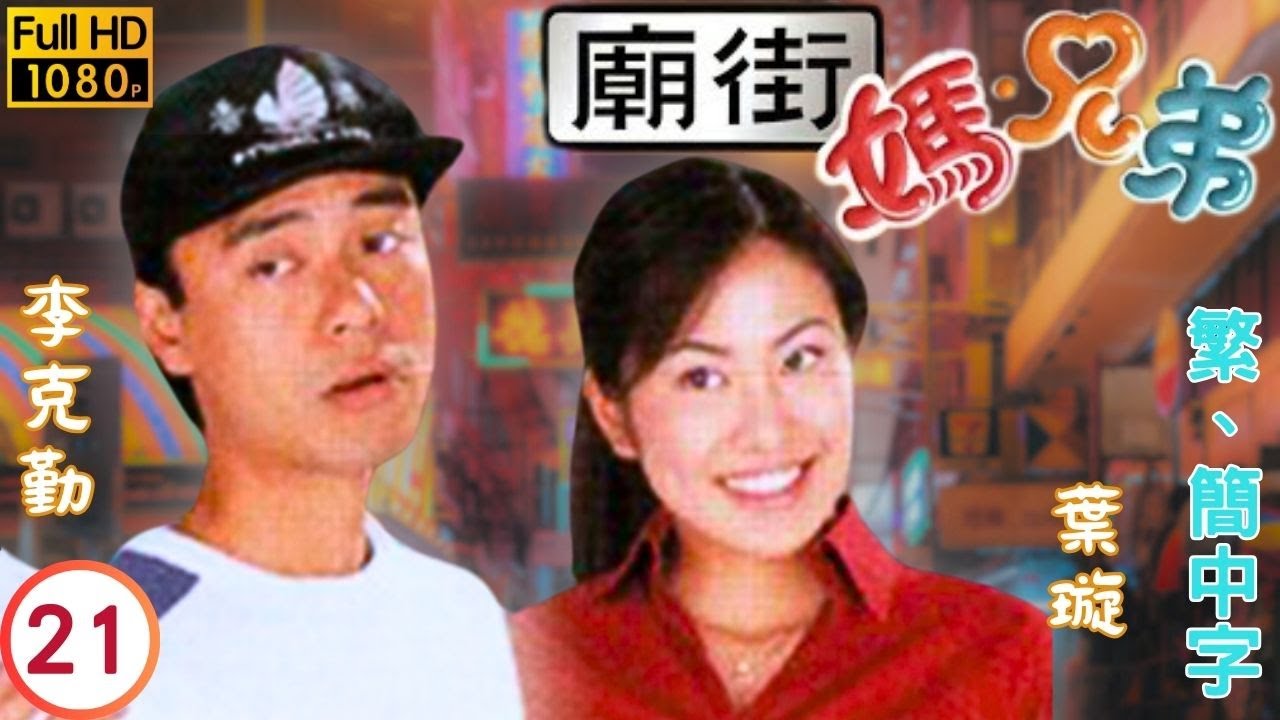 TVB喜劇線上看 | 廟街&middot;媽&middot;兄弟 21/22 | 張松枝(俊杰)精神失常，以葉璇(何喜)作人質 |李克勤 |梁漢文 |粵語中字 |2000 |Street Fighters